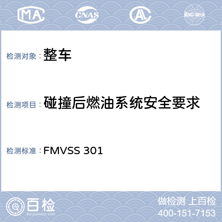 碰撞后燃油系统安全要求 燃料系统的完整性 FMVSS 301 S5.1,S5.4,S5.5.S5.7,S6.2,S7.1,S7.3