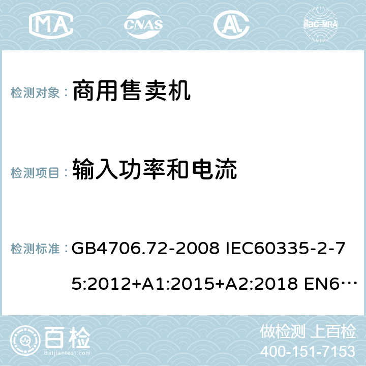 输入功率和电流 家用和类似用途电器的安全 商用售卖机的特殊要求 GB4706.72-2008 IEC60335-2-75:2012+A1:2015+A2:2018 EN60335-2-75:2004+A1:2005+A11:2006+A2:2008+A12:2010 AS/NZS60335.2.75:2013+A1:2014+A2:2017 10