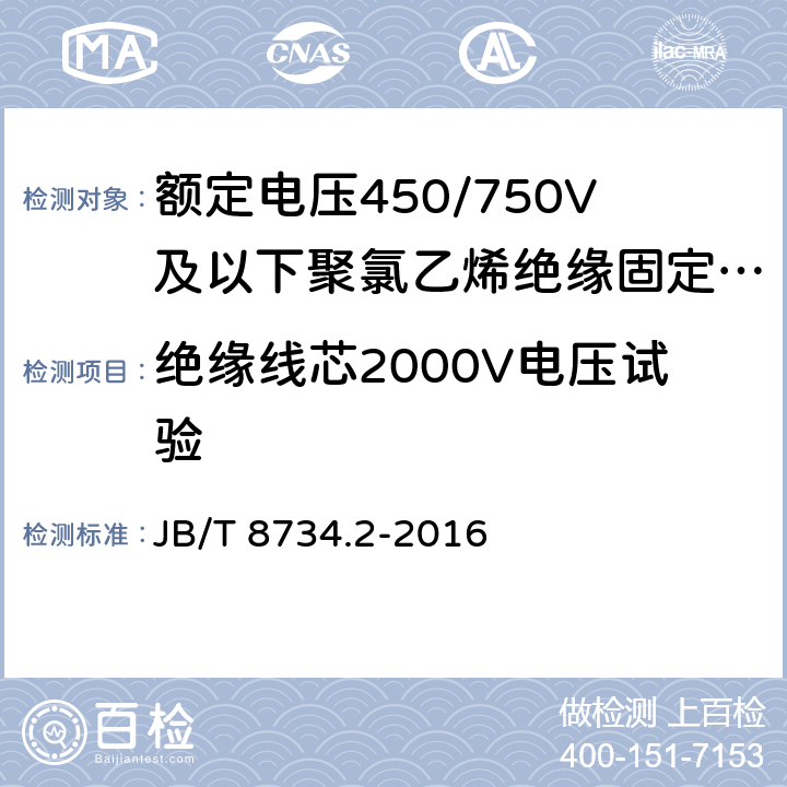 绝缘线芯2000V电压试验 额定电压450/750V及以下聚氯乙烯绝缘电缆电线和软线 第2部分:固定布线用电缆电线 JB/T 8734.2-2016 表8