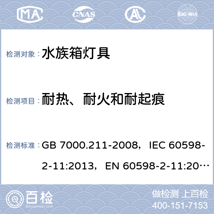 耐热、耐火和耐起痕 灯具 第2-11部分 特殊要求水族箱灯具 GB 7000.211-2008，IEC 60598-2-11:2013，EN 60598-2-11:2013 11.16