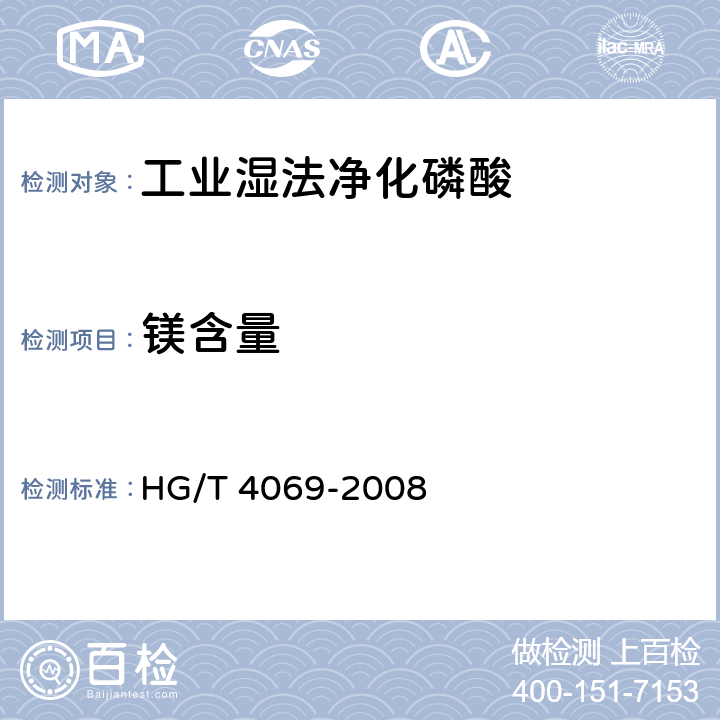镁含量 工业湿法净化磷酸HG/T 4069-2008