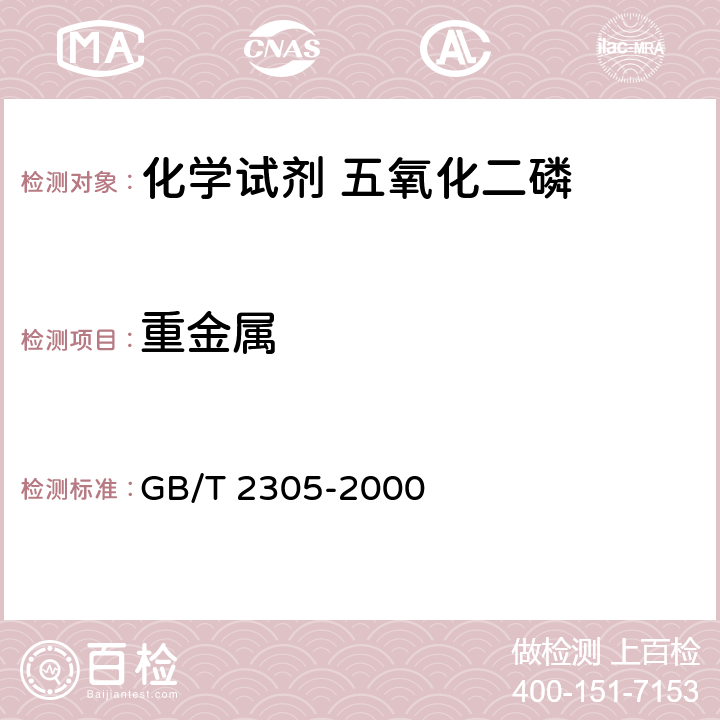 重金属 化学试剂 五氧化二磷GB/T 2305-2000