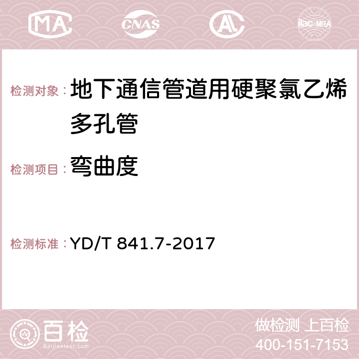 弯曲度 地下通信管道用塑料管 第7部分：蜂窝管 YD/T 841.7-2017