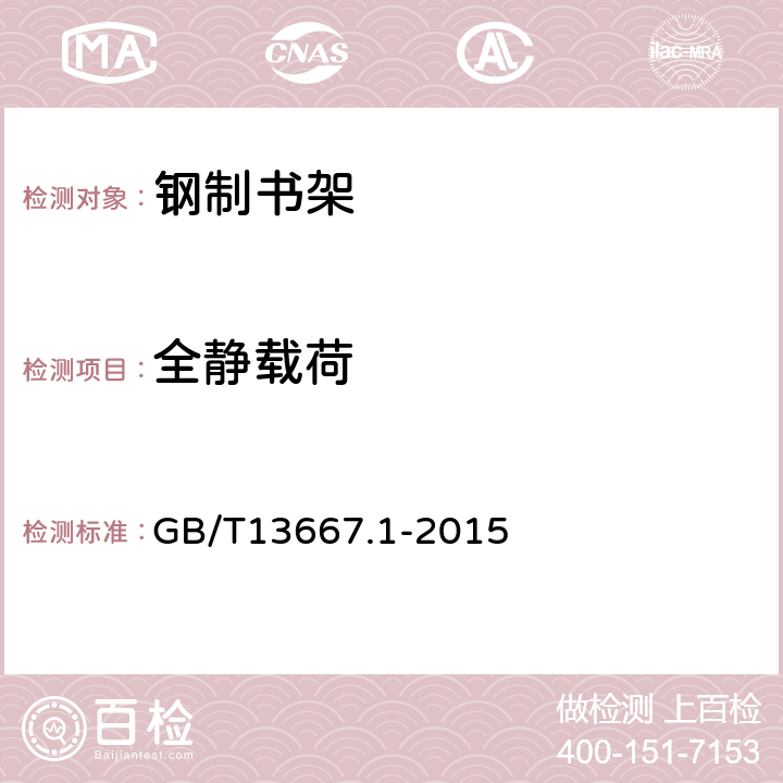 全静载荷 钢制书架 第1部分:单、复柱书架 GB/T13667.1-2015 6.9