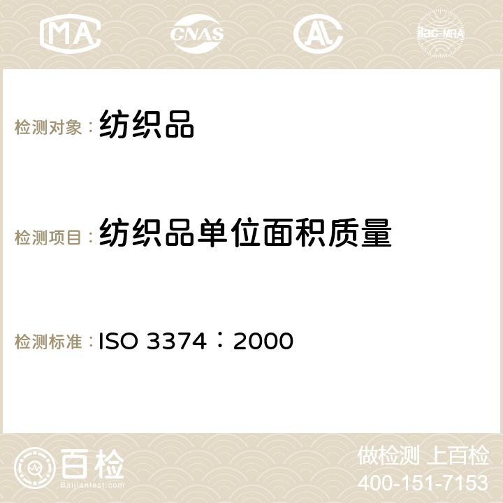 纺织品单位面积质量 ISO 3374-2000 增强制品 毡和织物 单位面积质量的测定