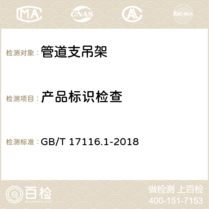 产品标识检查 GB/T 17116.1-2018 管道支吊架 第1部分:技术规范