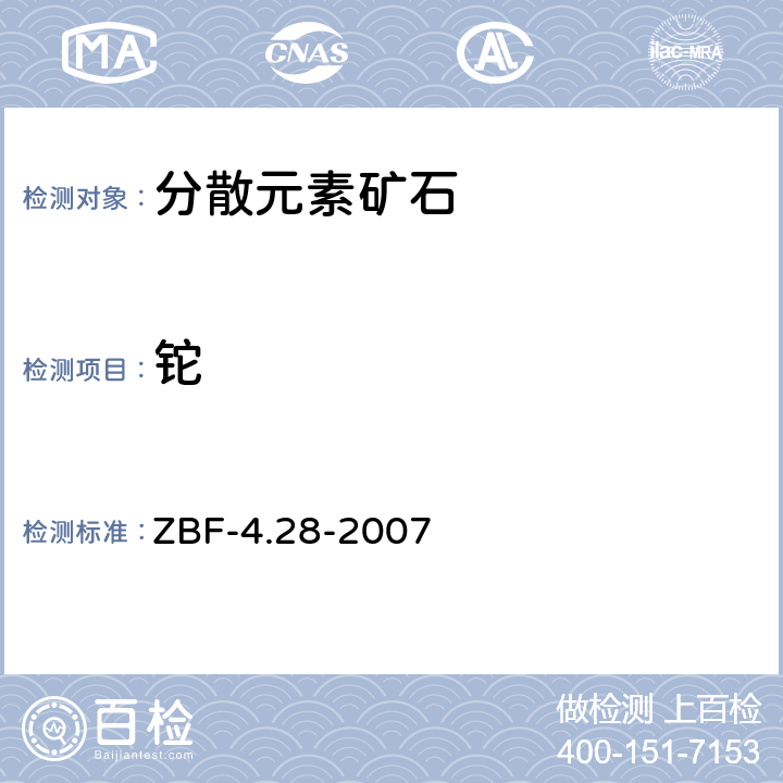 铊 等离子体质谱法测定地球化学样品中25种元素 ZBF-4.28-2007