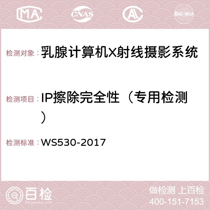 IP擦除完全性（专用检测） WS 530-2017 乳腺计算机X射线摄影系统质量控制检测规范