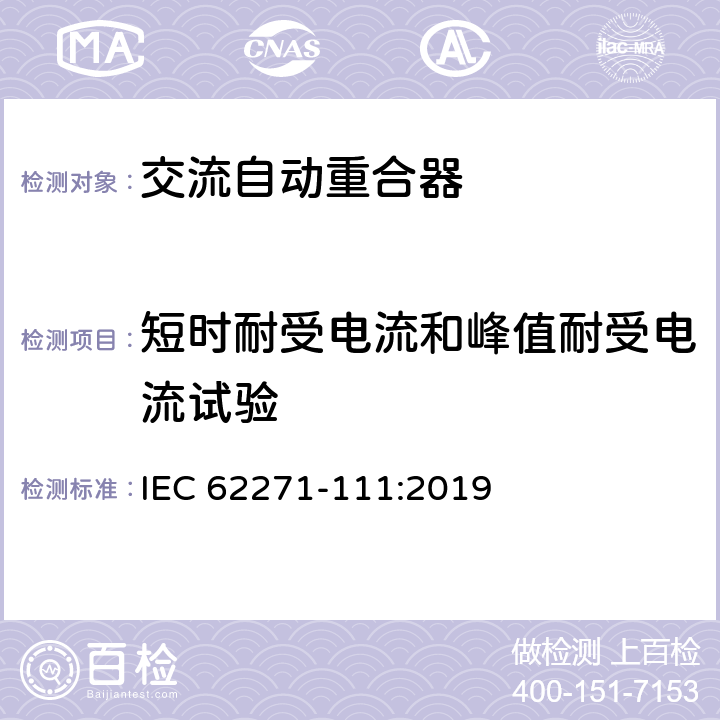 短时耐受电流和峰值耐受电流试验 高压开关设备和控制设备 第111部分：交流38kV以下系统自动重合器和故障断路器 IEC 62271-111:2019 7.6