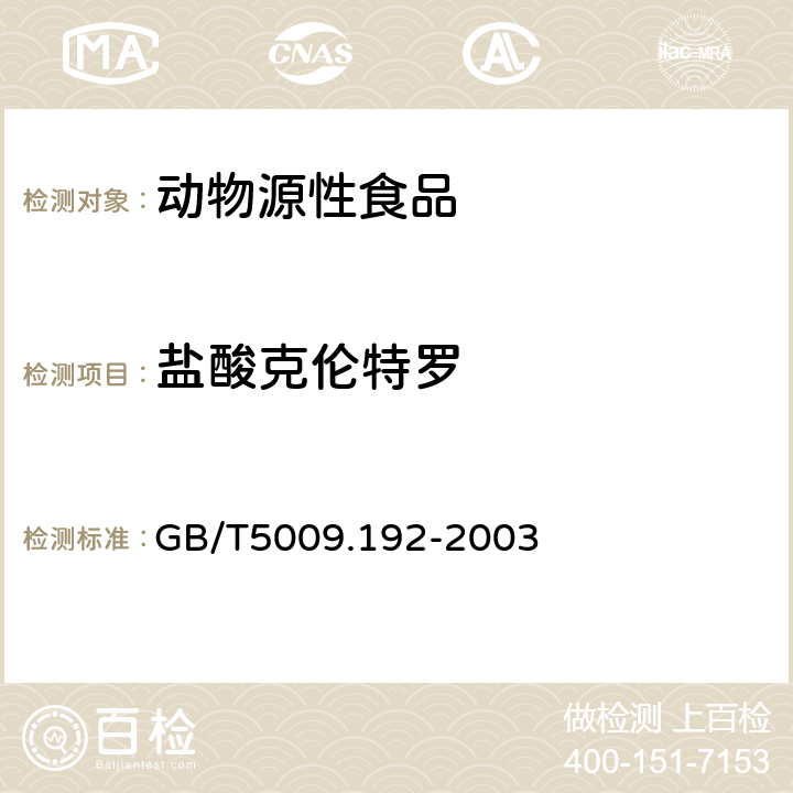 盐酸克伦特罗 动物性食品中克伦特罗残留量的测定 GB/T5009.192-2003