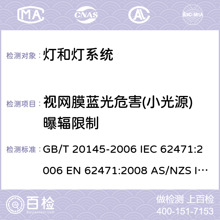 视网膜蓝光危害(小光源)曝辐限制 灯和灯系统的光生物安全性 GB/T 20145-2006 IEC 62471:2006 EN 62471:2008 AS/NZS IEC 62471:2011 4.3.4