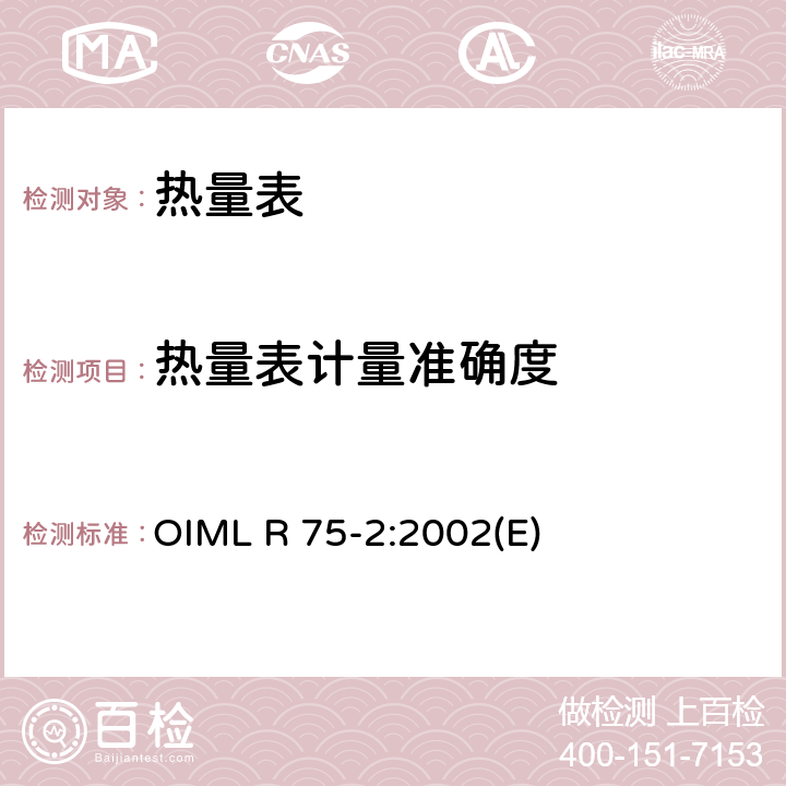 热量表计量准确度 OIML R 75-2:2002(E) 热量表第2部分：型式试验和首检 OIML R 75-2:2002(E) 6.4.4