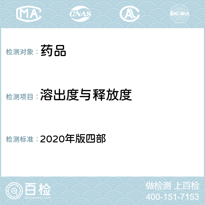 溶出度与释放度 《中国药典》 2020年版四部 通则0931溶出度与释放度测定法