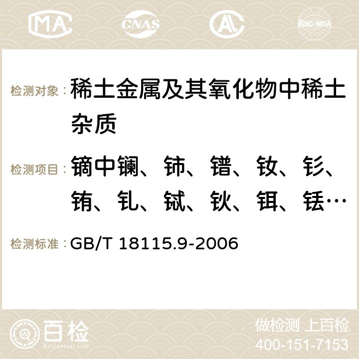 镝中镧、铈、镨、钕、钐、铕、钆、铽、钬、铒、铥、镱、镥和钇量 稀土金属及其氧化物中稀土杂质化学分析方法 镝中镧、铈、镨、钕、钐、铕、钆、铽、钬、铒、铥、镱、镥和钇量的测定 GB/T 18115.9-2006