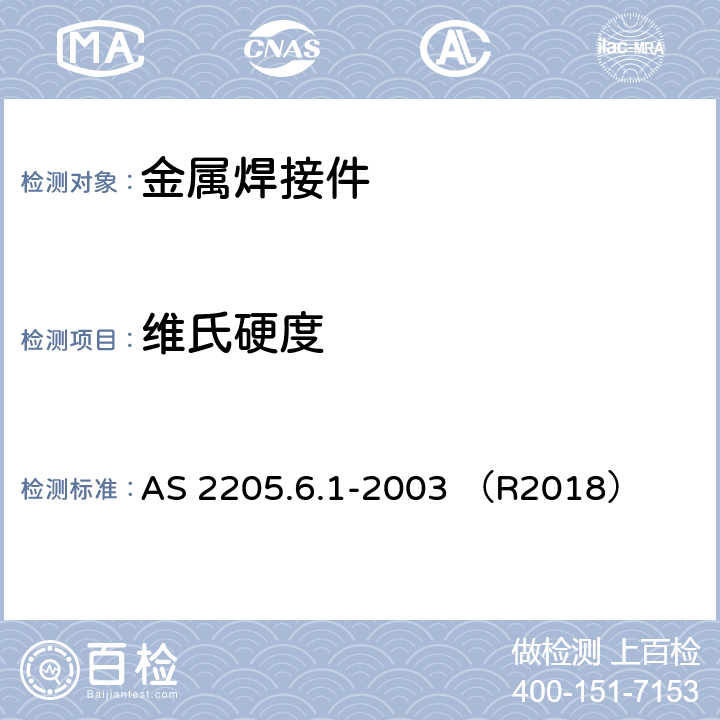 维氏硬度 焊接接头硬度试验方法 AS 2205.6.1-2003 （R2018）