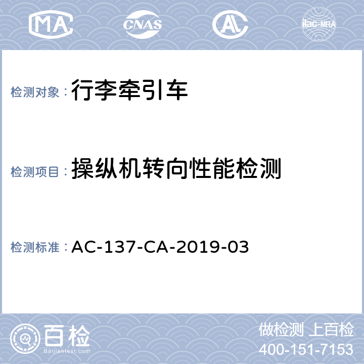 操纵机转向性能检测 行李牵引车检测规范 AC-137-CA-2019-03 5.7