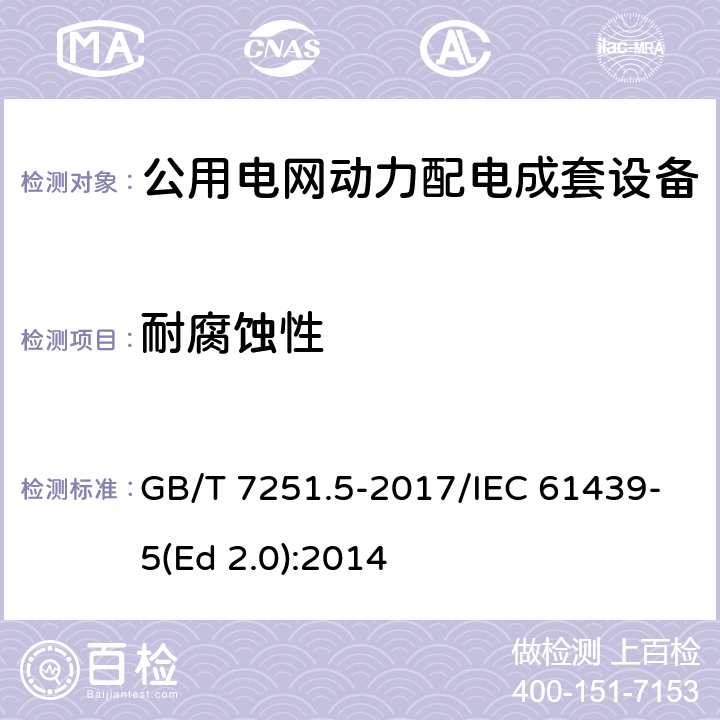 耐腐蚀性 低压成套开关设备和控制设备 第5部分：公用电网电力配电成套设备 GB/T 7251.5-2017/IEC 61439-5(Ed 2.0):2014 /10.2.2/10.2.2