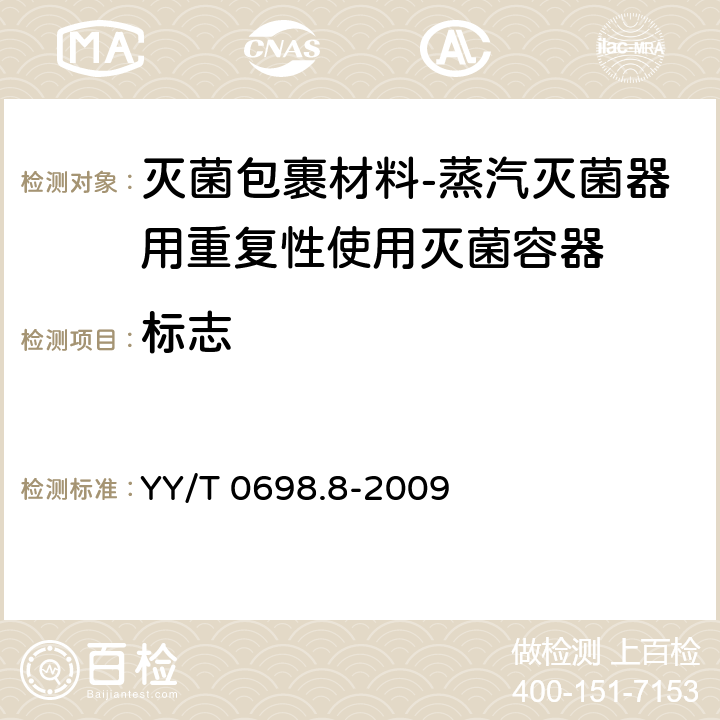 标志 YY/T 0698.8-2009 最终灭菌医疗器械包装材料 第8部分:蒸汽灭菌器用重复性使用灭菌容器 要求和试验方法