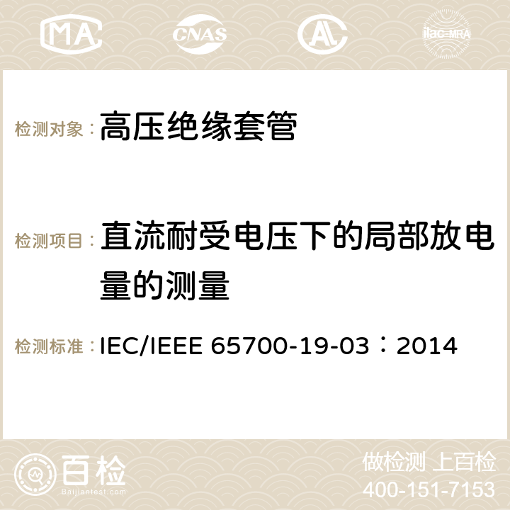 直流耐受电压下的局部放电量的测量 直流系统用套管 IEC/IEEE 65700-19-03：2014 9.4