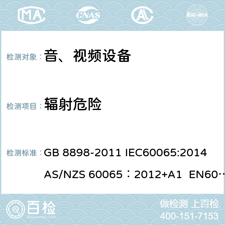 辐射危险 音频、视频及类似电子设备安全要求 GB 8898-2011 IEC60065:2014 AS/NZS 60065：2012+A1 EN60065:2014 6