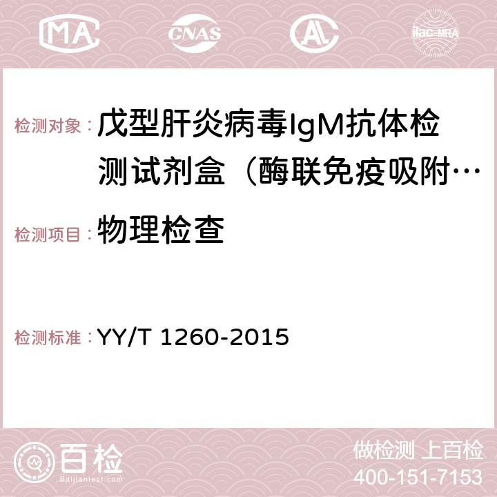 物理检查 戊型肝炎病毒IgM抗体检测试剂盒（酶联免疫吸附法） YY/T 1260-2015 3.1