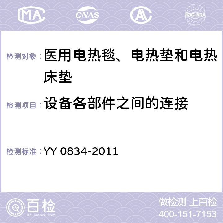 设备各部件之间的连接 医用电气设备 第二部分：医用电热毯、电热垫和电热床垫 安全专用要求 YY 0834-2011 56.3b）