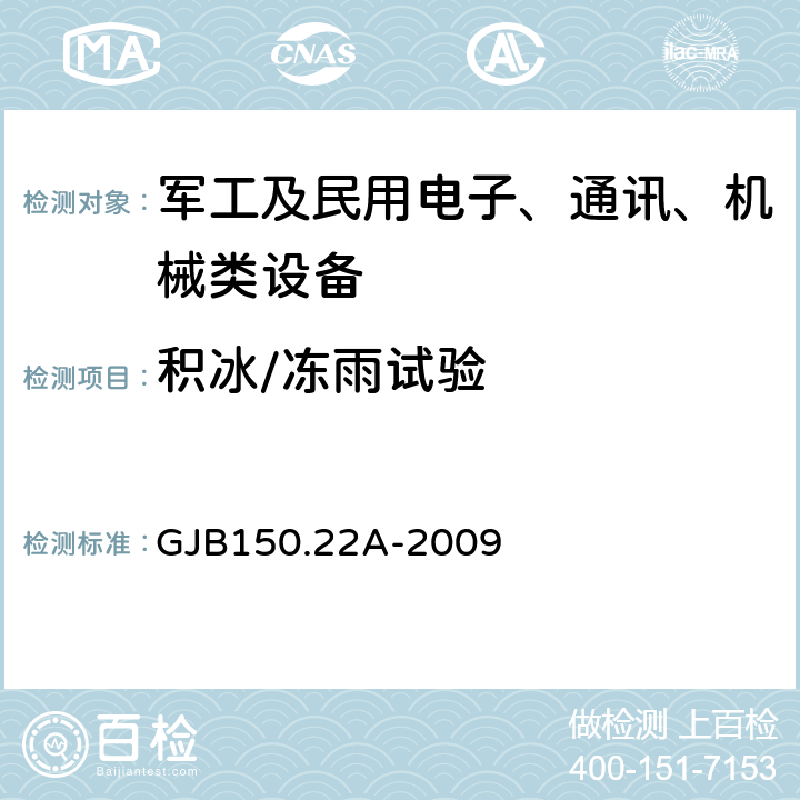 积冰/冻雨试验 军用装备实验室环境试验方法 第22部分：积冰/冻雨试验 GJB150.22A-2009 4.3,7.3