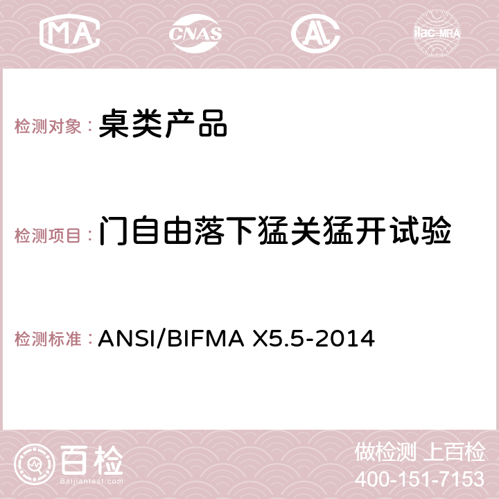 门自由落下猛关猛开试验 ANSI/BIFMAX 5.5-20 桌类产品测试 ANSI/BIFMA X5.5-2014 17.12