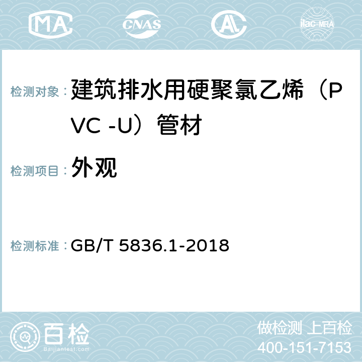 外观 《建筑排水用硬聚氯乙烯(PVC-U)管材》 GB/T 5836.1-2018 6.2