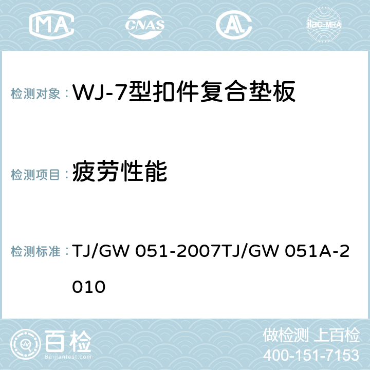 疲劳性能 WJ-7型扣件零部件制造验收暂行技术条件 第6部分 复合垫板制造验收技术条件 TJ/GW 051-2007
TJ/GW 051A-2010 4.13