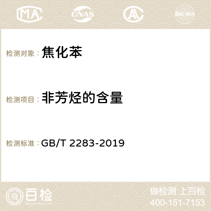 非芳烃的含量 焦化苯 GB/T 2283-2019 4.4