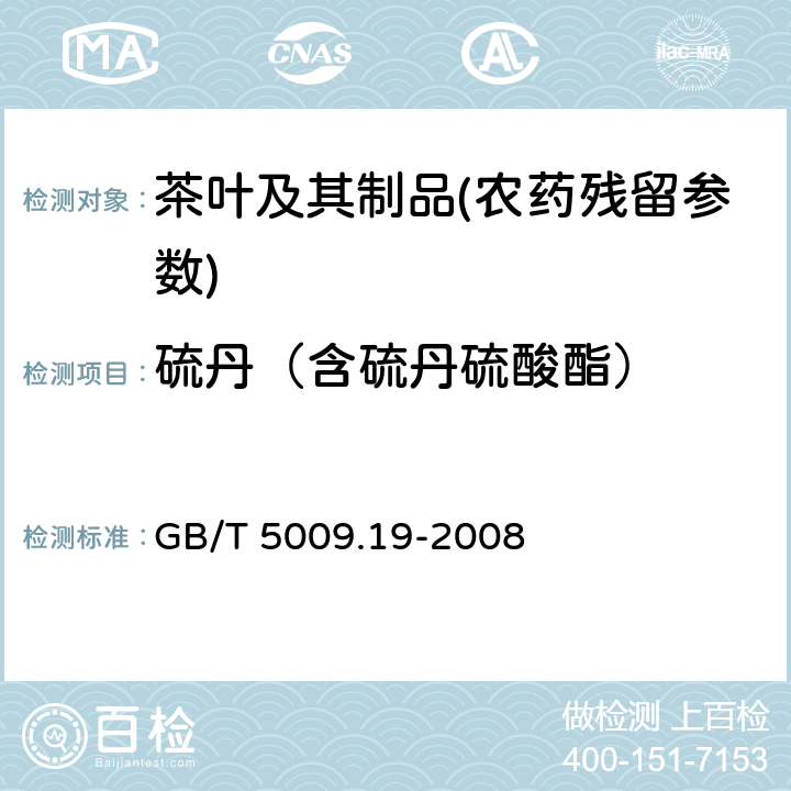 硫丹（含硫丹硫酸酯） 食品中有机氯农药多组分残留量的测定 GB/T 5009.19-2008