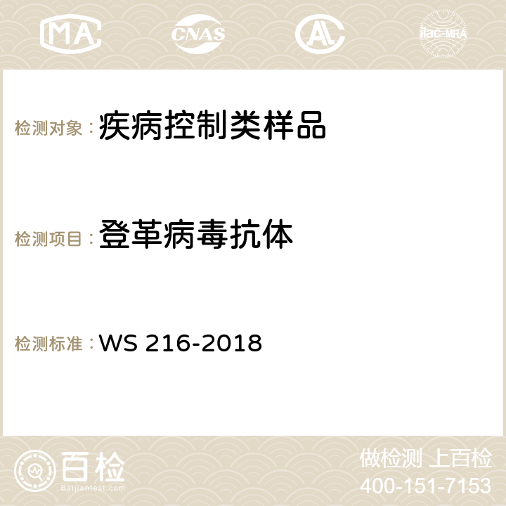 登革病毒抗体 登革热诊断 WS 216-2018