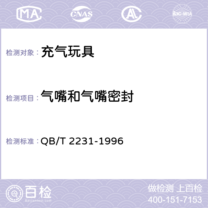 气嘴和气嘴密封 充气玩具通用技术条件 QB/T 2231-1996 3.4、4.3