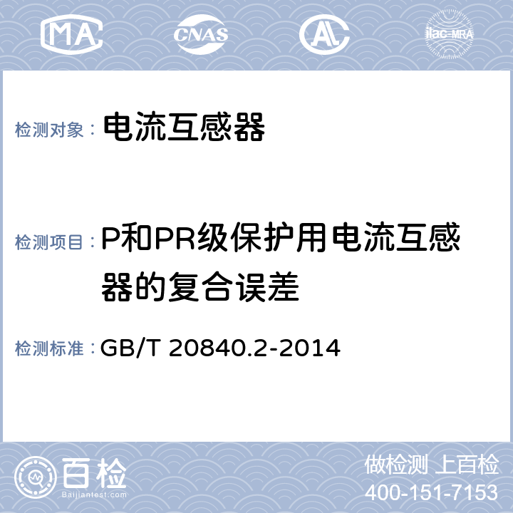 P和PR级保护用电流互感器的复合误差 互感器 第2部分：电流互感器的补充技术要求 GB/T 20840.2-2014 7.2.6.203、7.3.7.203