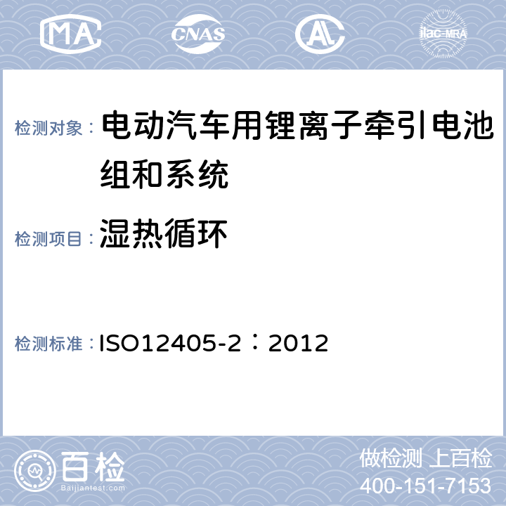 湿热循环 电动道路车辆-锂离子牵引电池组和系统的测试规范-第2部分：高能量应用 ISO12405-2：2012 8.1