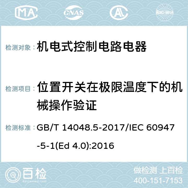 位置开关在极限温度下的机械操作验证 低压开关设备和控制设备 第5-1部分：控制电路电器和开关元件 机电式控制电路电器 GB/T 14048.5-2017/IEC 60947-5-1(Ed 4.0):2016 /K.8.3.5/K.8.3.5