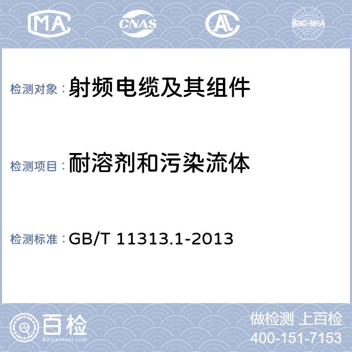 耐溶剂和污染流体 射频连接器 第1部分：总规范 一般要求和试验方法 GB/T 11313.1-2013 9.7