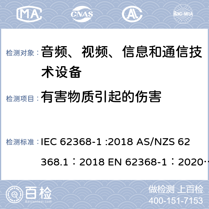 有害物质引起的伤害 音频、视频、信息和通信技术设备 第 1 部分：安全要求 IEC 62368-1 :2018 AS/NZS 62368.1：2018 EN 62368-1：2020+A11：2020 7