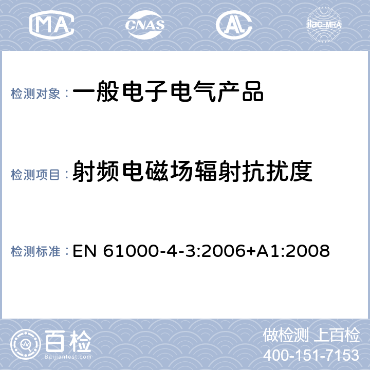 射频电磁场辐射抗扰度 电磁兼容 试验和测量技术 射频电磁场辐射抗扰度试验 EN 61000-4-3:2006+A1:2008