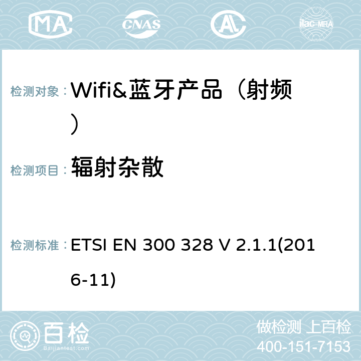 辐射杂散 宽带传输系统;工作在2.4 GHz ISM频段并使用宽带调制技术的数据传输设备;协调标准，涵盖指令2014/53 / EU第3.2条的基本要求 ETSI EN 300 328 V 2.1.1(2016-11) 章节4.3.1.10,4.3.2.9,5.3.10