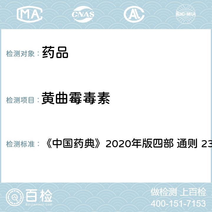 黄曲霉毒素 真菌毒素测定法 一、黄曲霉毒素测定法 第一法 《中国药典》2020年版四部 通则 2351