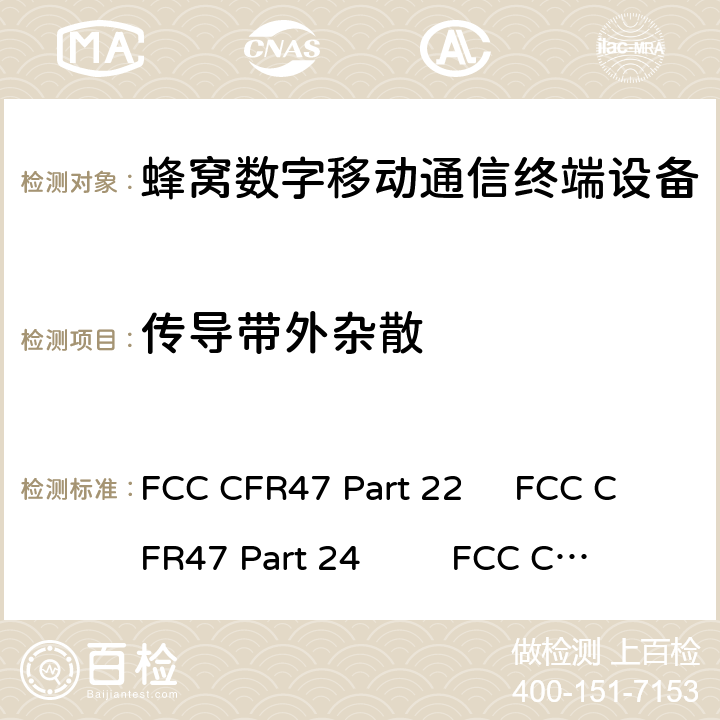 传导带外杂散 FCC CFR47 第22部分：公共移动服务 第24部分：个人通讯服务 第27部分：无线通信服务 RSS 130:运行在频带698-756 MHz和777-787MHz的移动宽带服务（MBS）设备RSS 132:运行在频带824-849 MHz和869-894MHz的公共移动服务 RSS 133:运行在2GHz频带的公共移动服务 RSS 139:运行在2500-2690 MHz频段的宽带无线服务（BRS）设备 FCC CFR47 Part 22 FCC CFR47 Part 24 FCC CFR47 Part 27 RSS-130 RSS 132 RSS 133 RSS-139 RSS-199 6.0