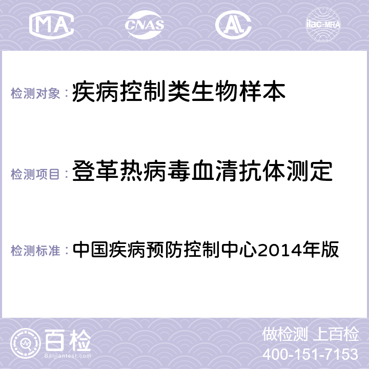 登革热病毒血清抗体测定 登革热实验室检测指南 中国疾病预防控制中心2014年版 附件3