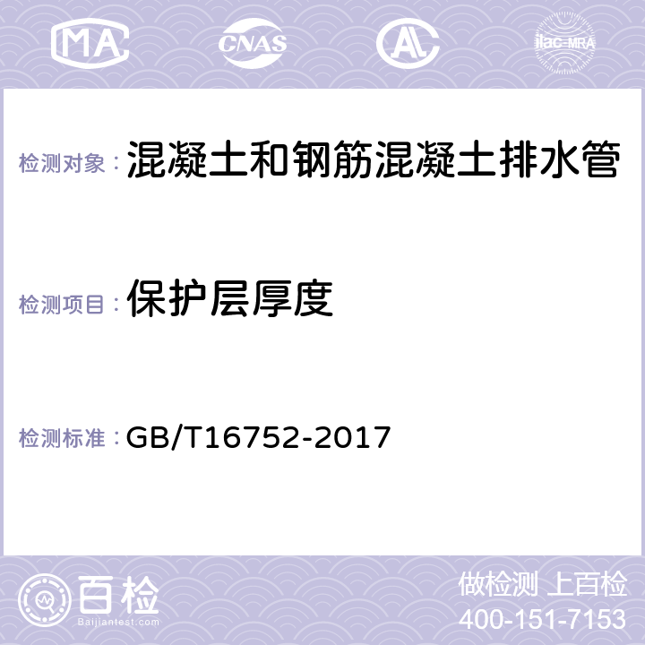 保护层厚度 混凝土和钢筋混凝土排水管试验方法 GB/T16752-2017 6.6