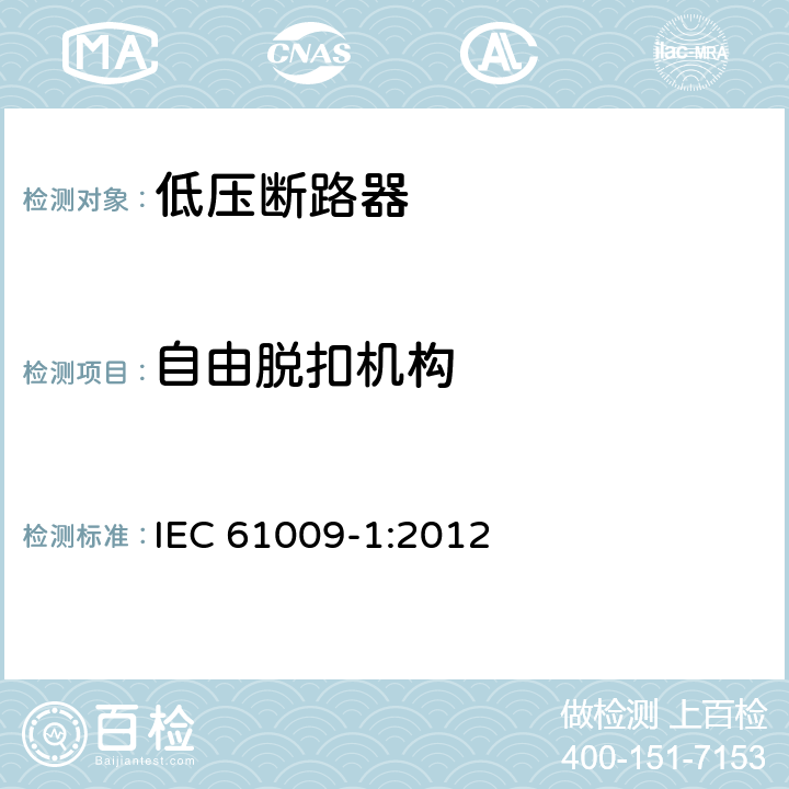 自由脱扣机构 家用和类似用途的带过电流保护的剩余电流动作断路器 第1部分：一般规则 IEC 61009-1:2012 9.11