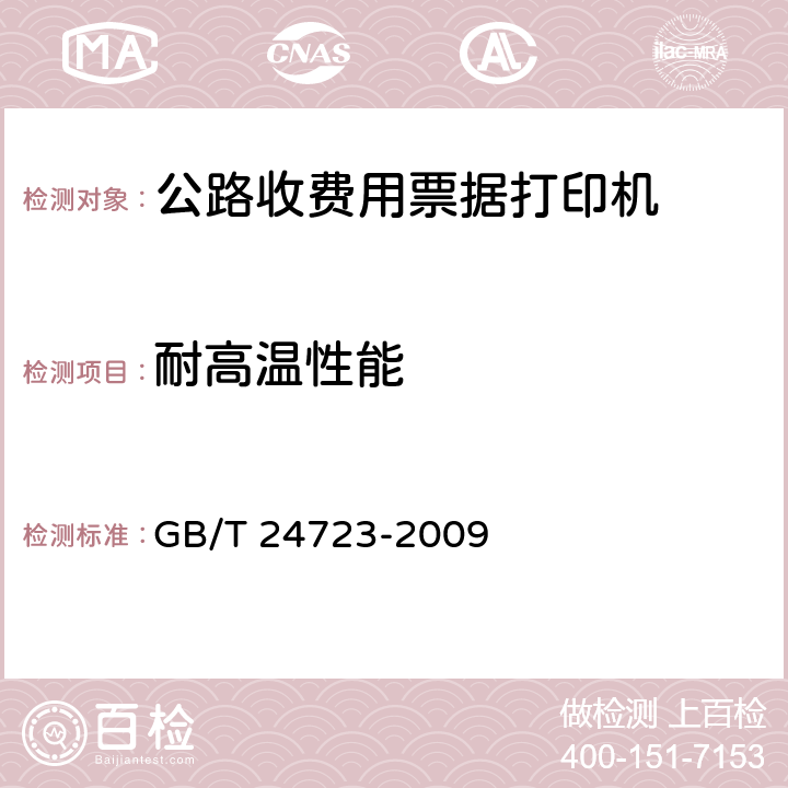 耐高温性能 《公路收费用票据打印机》 GB/T 24723-2009 6.7.2