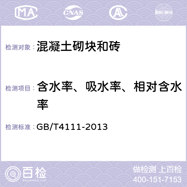 含水率、吸水率、相对含水率 《混凝土砌块和砖试验方法》 GB/T4111-2013 8