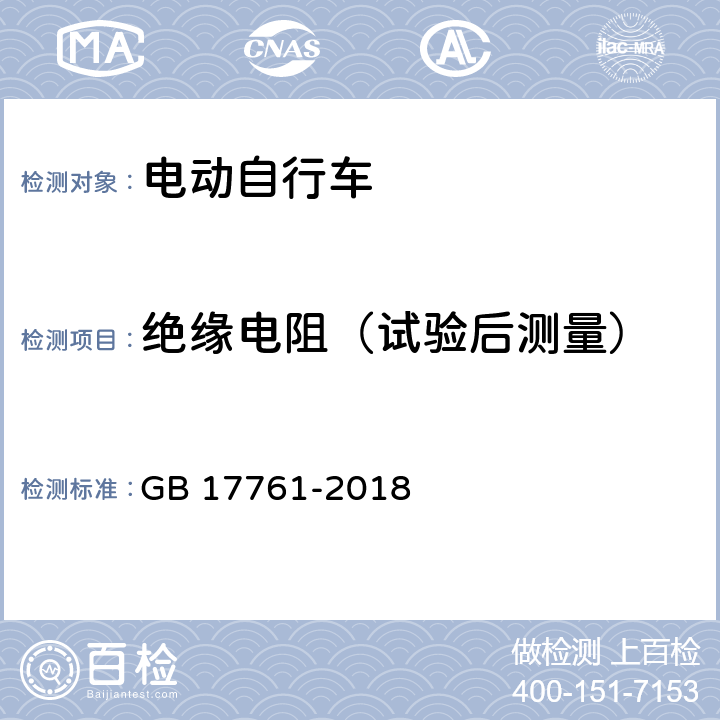 绝缘电阻（试验后测量） GB 17761-2018 电动自行车安全技术规范