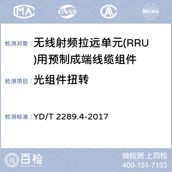 光组件扭转 YD/T 2289.4-2017 无线射频拉远单元（RRU）用线缆 第4部分：预制成端线缆组件